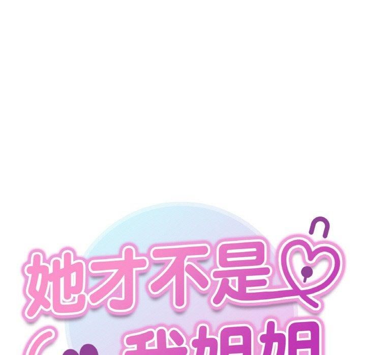 《她才不是我姐姐》漫画 第46話