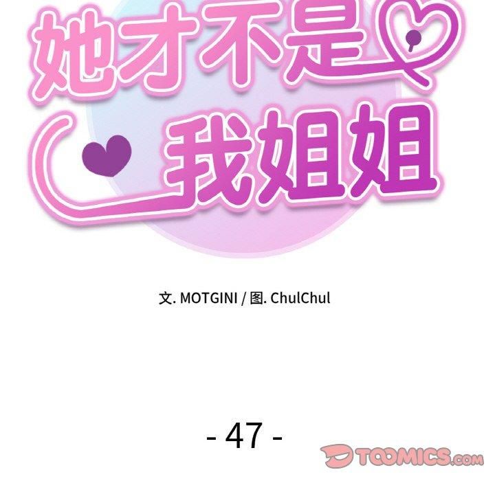 《她才不是我姐姐》漫画 第47話