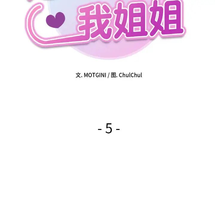 《她才不是我姐姐》漫画 第5話