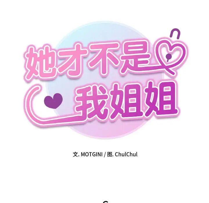 《她才不是我姐姐》漫画 第6話