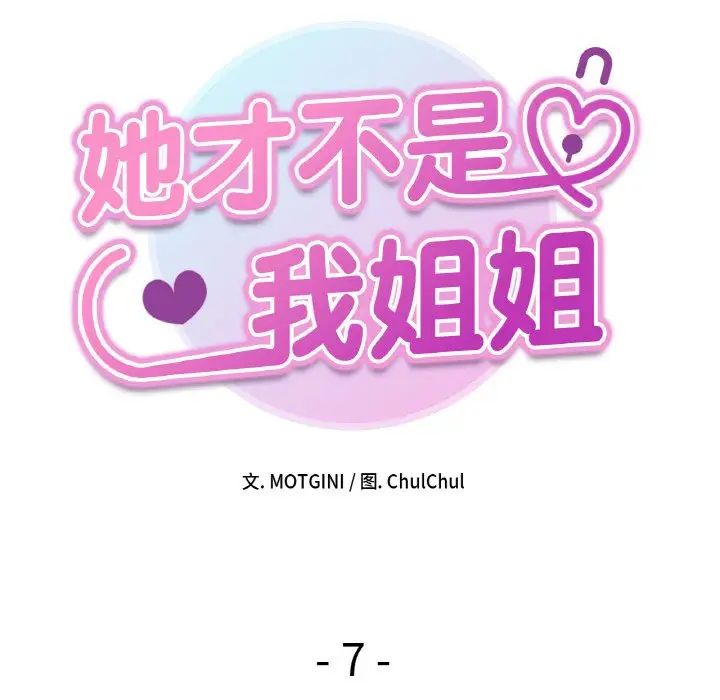 《她才不是我姐姐》漫画 第7話