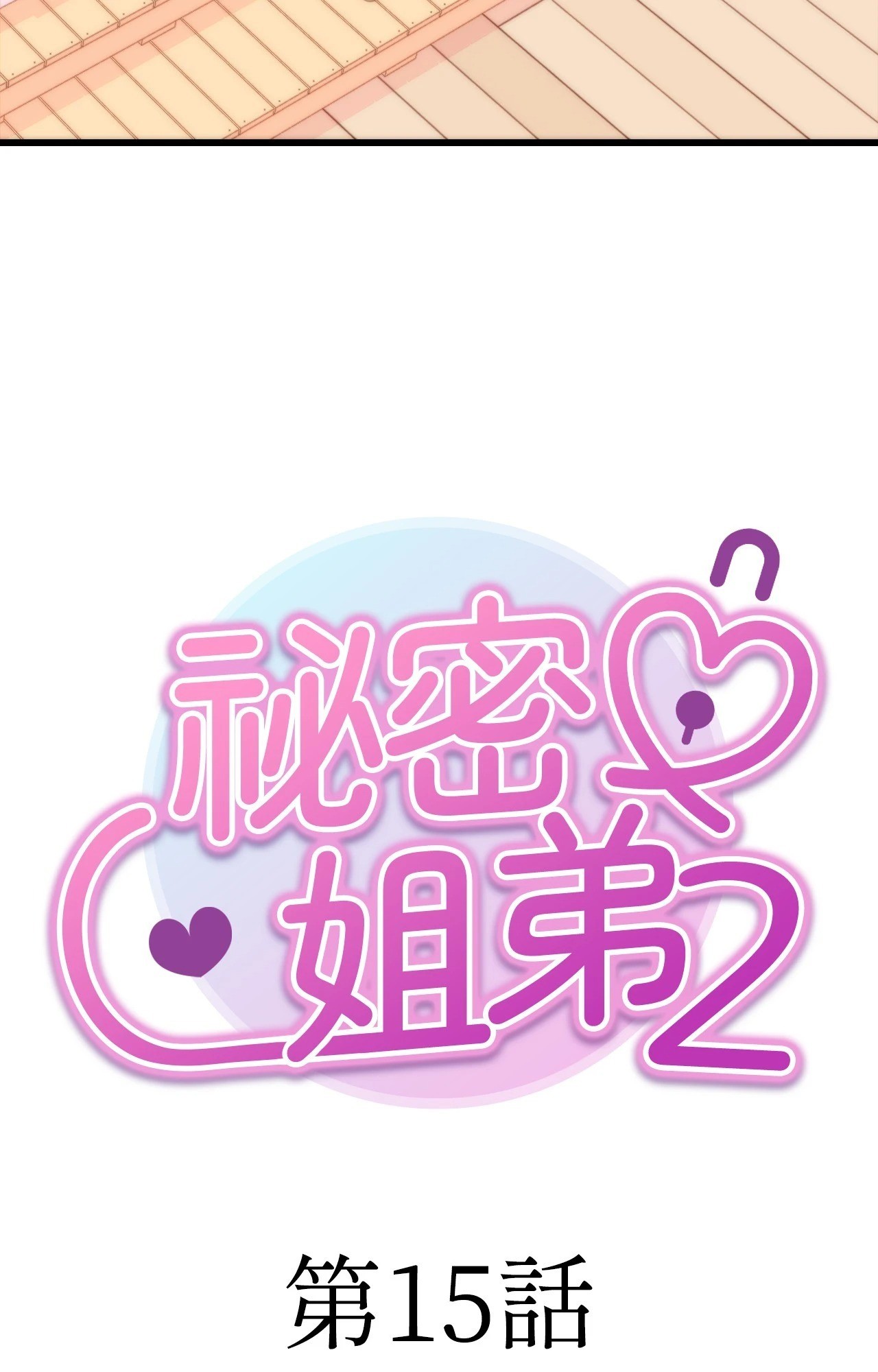 《她才不是我姊姊2》漫画 第15話