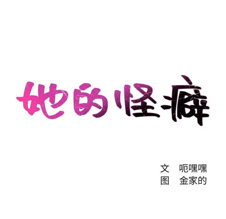 《她的怪癖》漫画 第28話