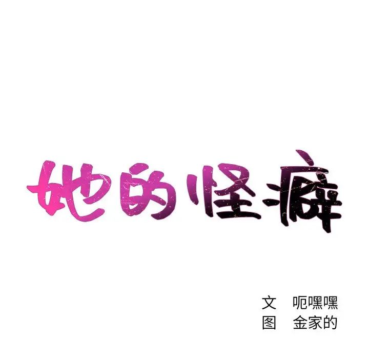 《她的怪癖》漫画 第30話