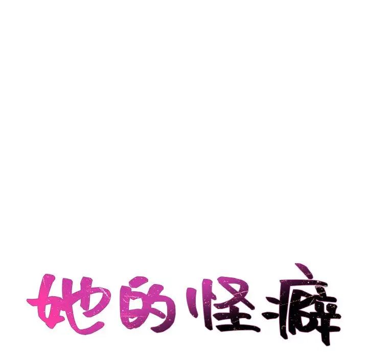 《她的怪癖》漫画 第34話