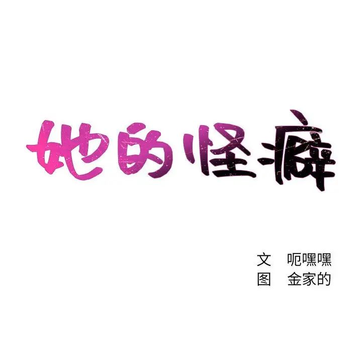 《她的怪癖》漫画 第35話