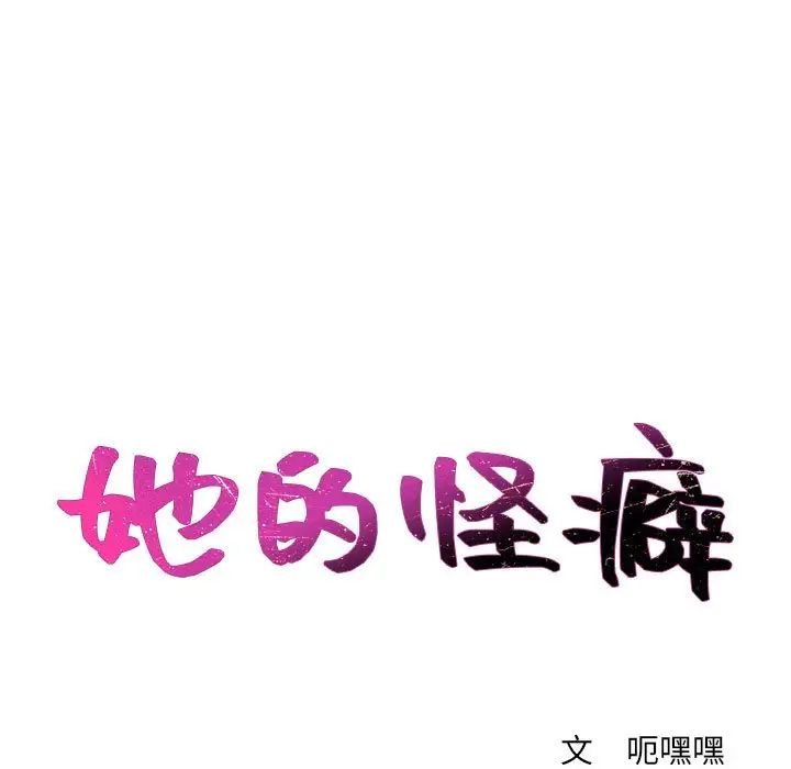 《她的怪癖》漫画 第37話