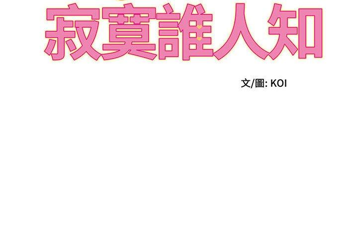 《她的寂寞誰人知》漫画 第10話