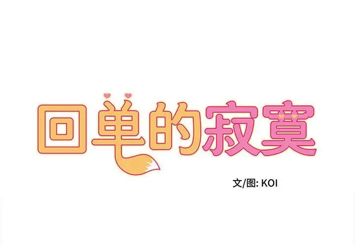 《她的寂寞誰人知》漫画 第13話