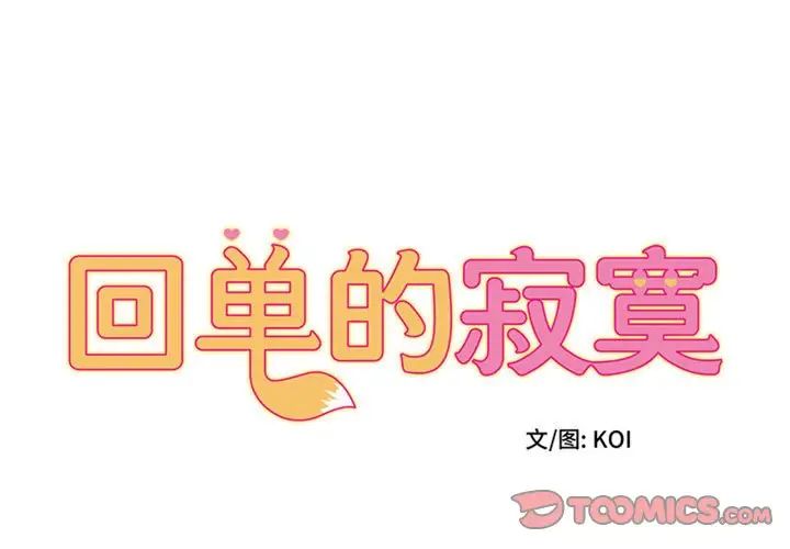 《她的寂寞誰人知》漫画 第14話