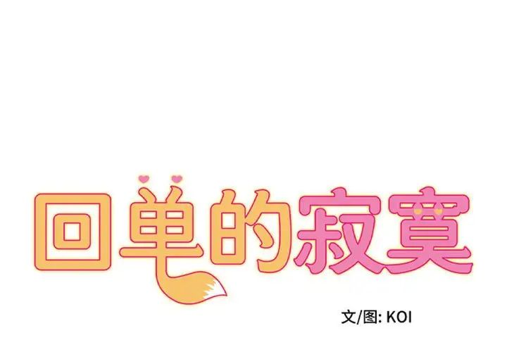 《她的寂寞誰人知》漫画 第16話