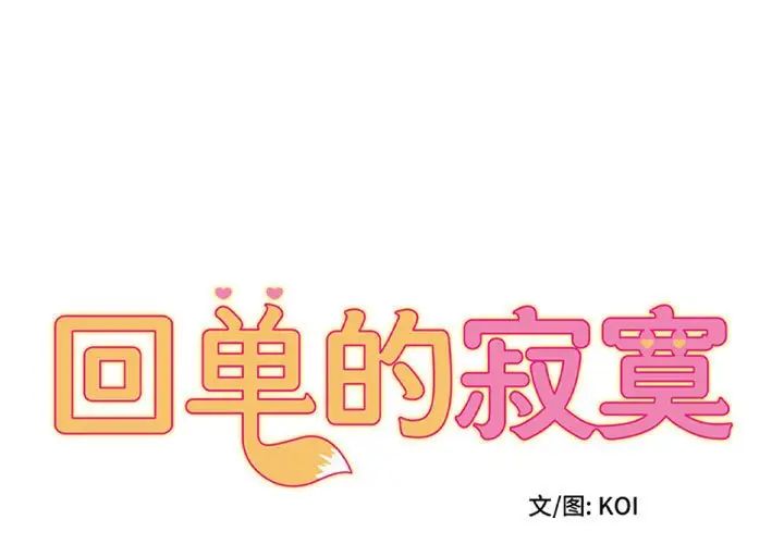 《她的寂寞誰人知》漫画 第17話