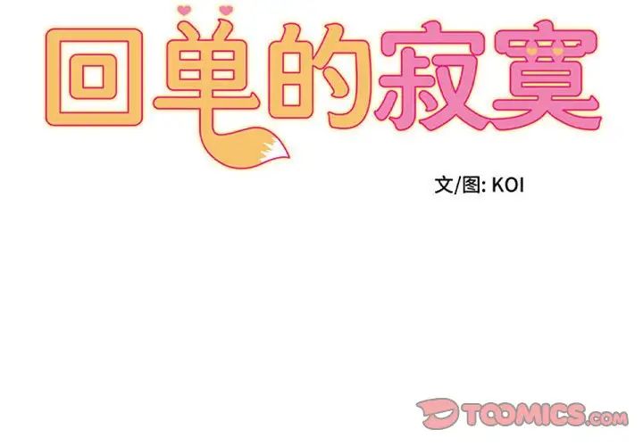 《她的寂寞誰人知》漫画 第18話