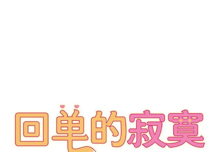 《她的寂寞誰人知》漫画 第19話