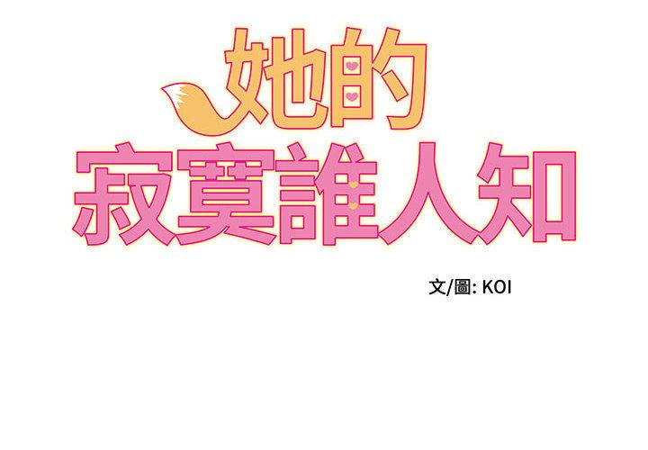 《她的寂寞誰人知》漫画 第2話