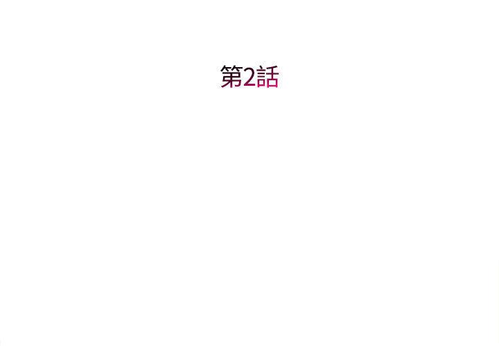 《她的寂寞誰人知》漫画 第2話