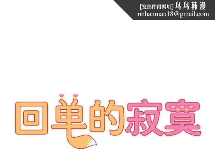 《她的寂寞誰人知》漫画 第20話