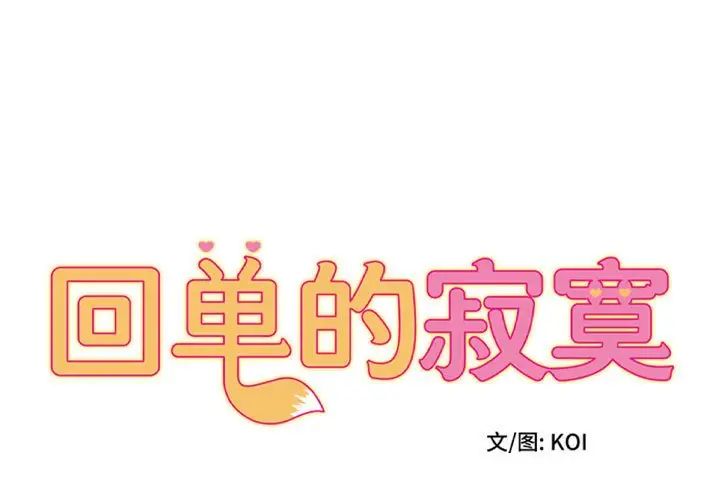 《她的寂寞誰人知》漫画 第21話