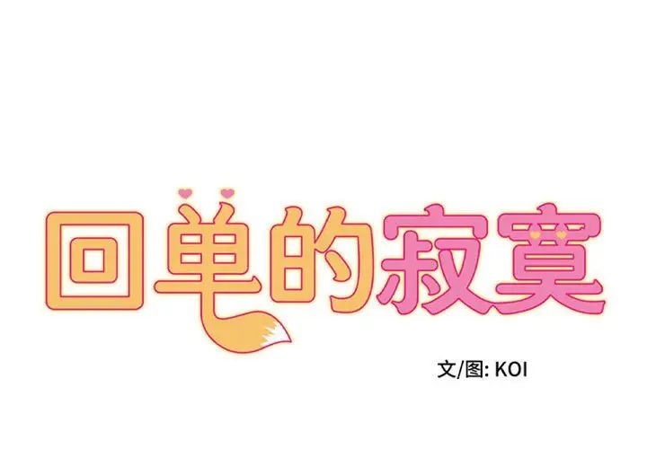 《她的寂寞誰人知》漫画 第24話