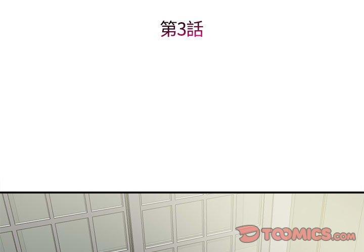 《她的寂寞誰人知》漫画 第3話