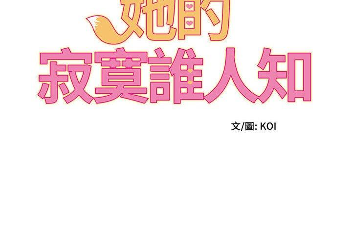 《她的寂寞誰人知》漫画 第4話