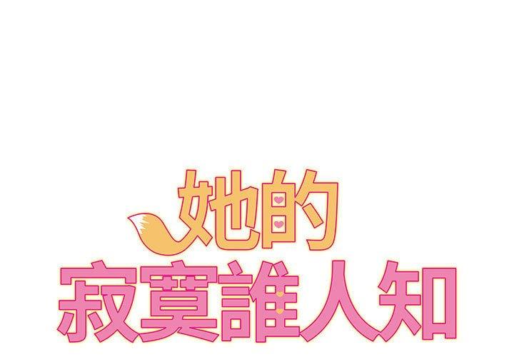 《她的寂寞誰人知》漫画 第5話