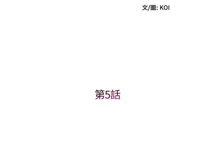 《她的寂寞誰人知》漫画 第5話