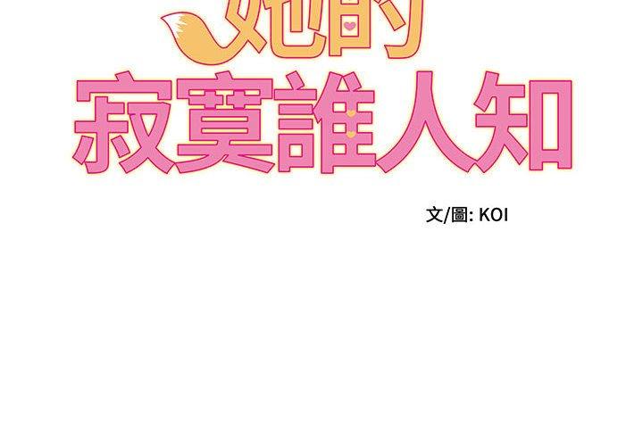 《她的寂寞誰人知》漫画 第6話