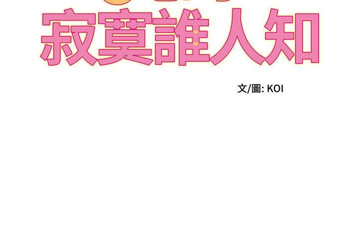 《她的寂寞誰人知》漫画 第7話