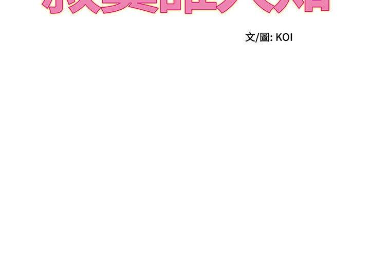《她的寂寞誰人知》漫画 第8話