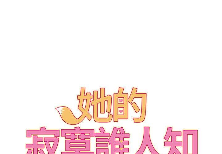 《她的寂寞誰人知》漫画 第8話