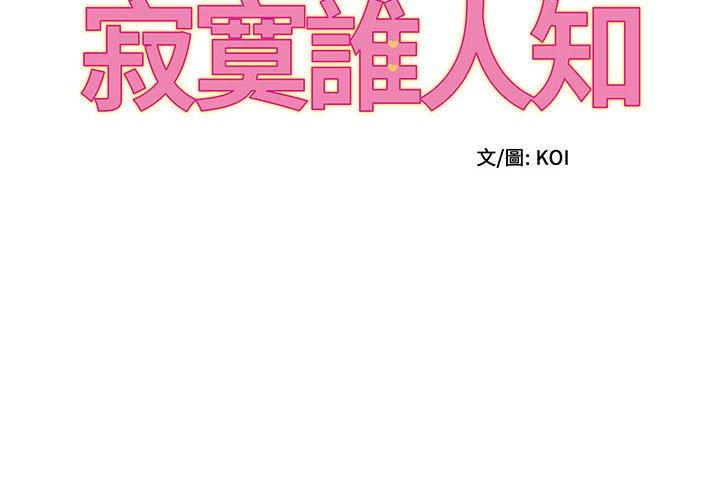 《她的寂寞誰人知》漫画 第9話