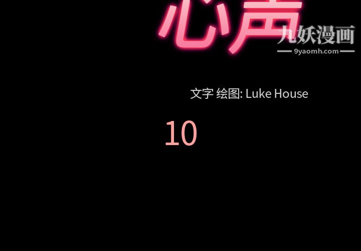 《她的心声》漫画 第10話