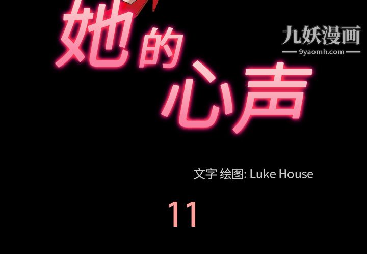《她的心声》漫画 第11話
