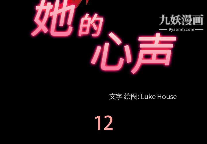 《她的心声》漫画 第12話