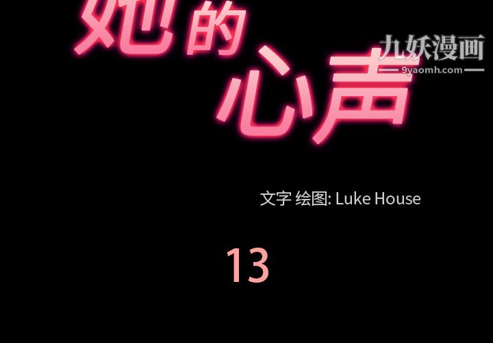 《她的心声》漫画 第13話