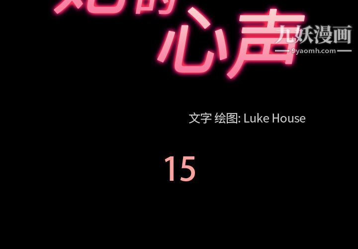 《她的心声》漫画 第15話