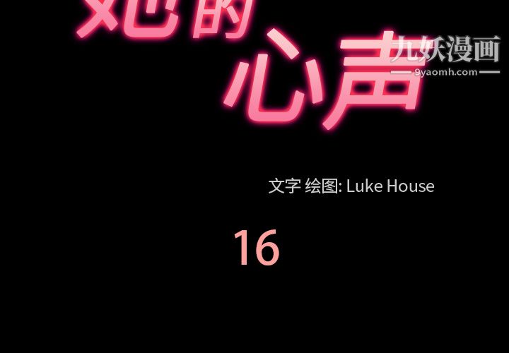 《她的心声》漫画 第16話