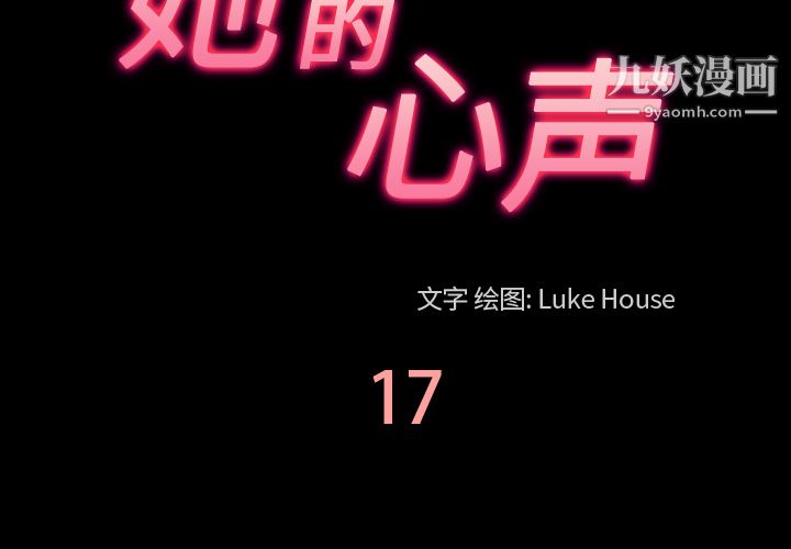 《她的心声》漫画 第17話