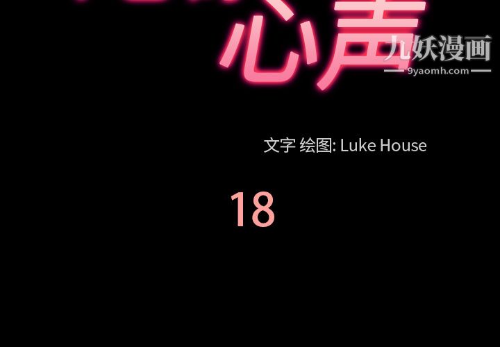 《她的心声》漫画 第18話