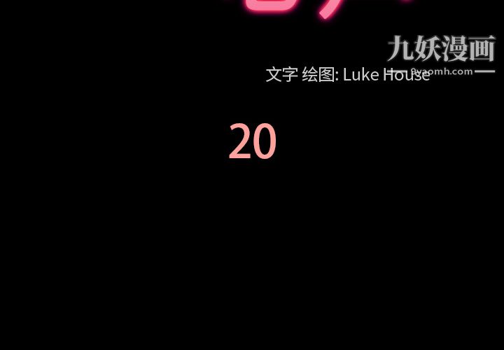 《她的心声》漫画 第20話