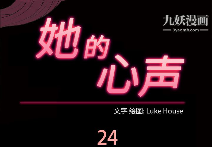 《她的心声》漫画 第24話