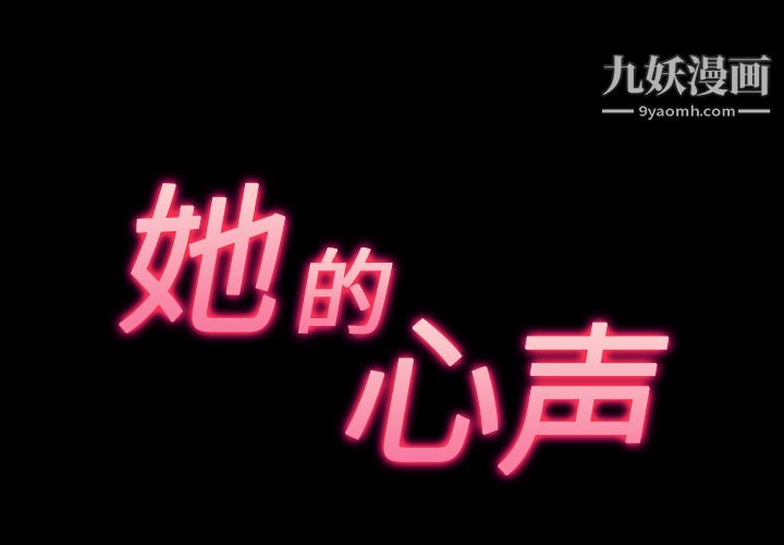 《她的心声》漫画 第34話