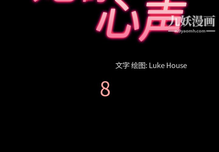 《她的心声》漫画 第8話