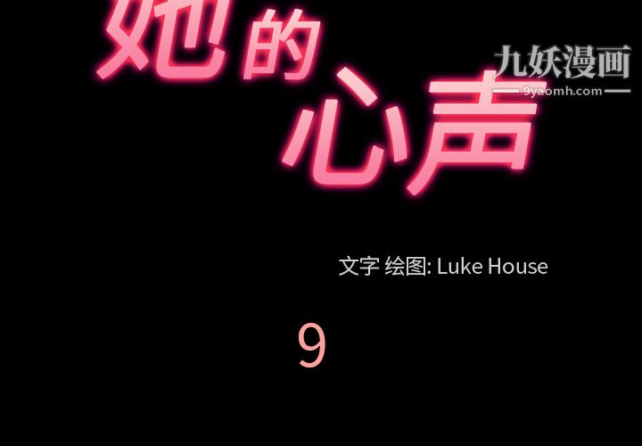 《她的心声》漫画 第9話