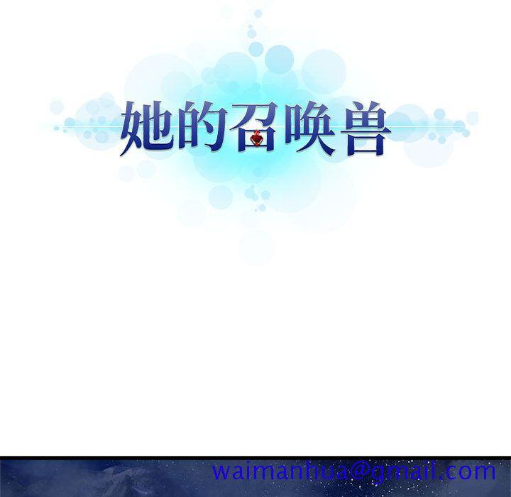《她的召唤兽》漫画 第34章