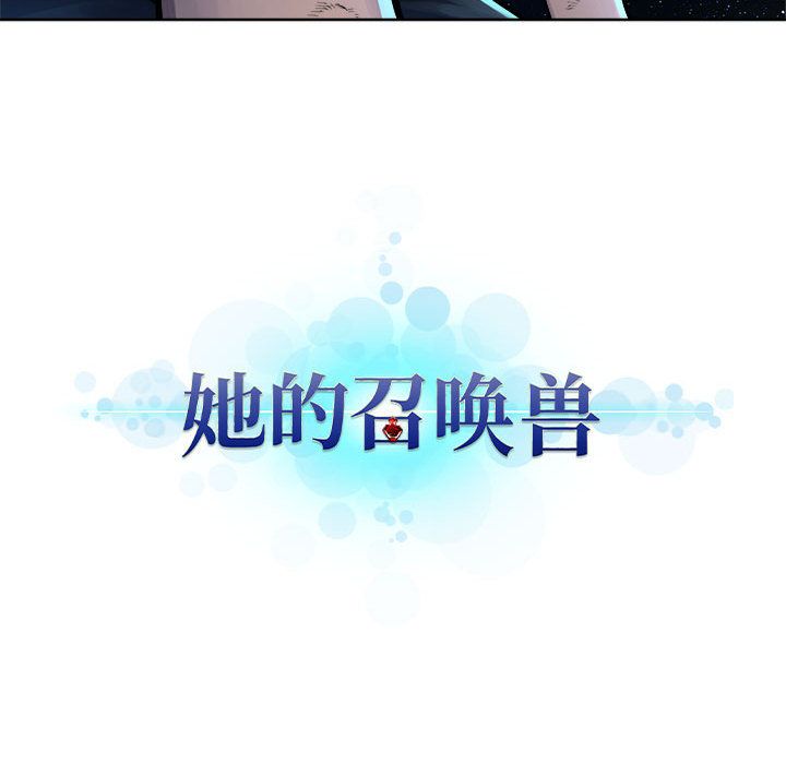 《她的召唤兽》漫画 第34章