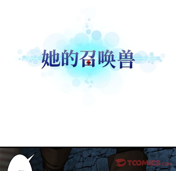 《她的召唤兽》漫画 第44章