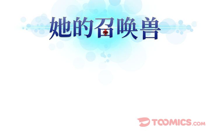 《她的召唤兽》漫画 第44章