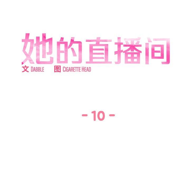 《她的直播間》漫画 第10話
